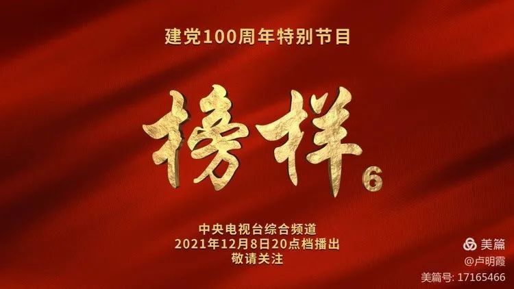  向榜样看齐，做合格党员一一总院内科支部《榜样6》观后感
