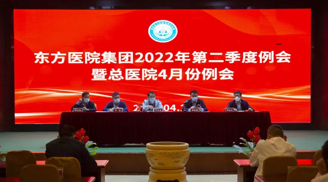  众志成城携手并进，踔厉奋发奔赴未来——东方医院集团召开2022年第二季度例会暨总医院4月份例会