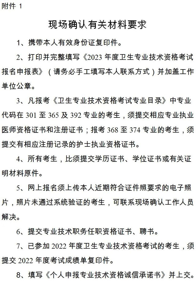 2023年卫考提交现场确认材料的通知及注意事项
