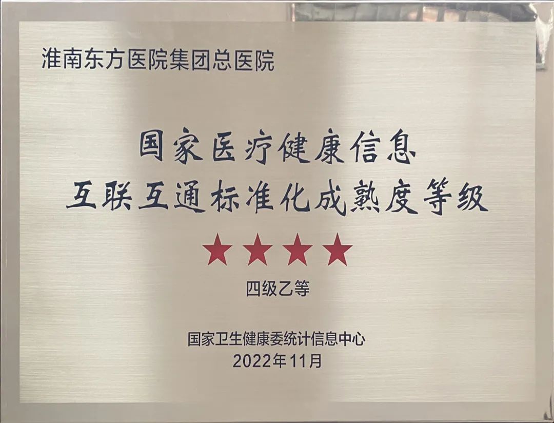 东方总院正式通过国家医疗健康信息互联互通四级乙等测评