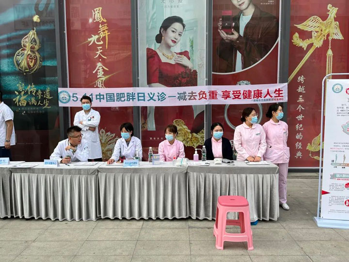 淮南东方医院集团普外科、内分泌科、营养科联合举办“中国肥胖日”义诊活动