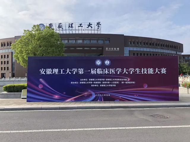 以赛促学，深耕临床——淮南东方医院集团实习生赴安徽理工大学参加第一届临床医学大学生技能大赛