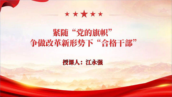 紧随“党的旗帜”，争做改革新形势下“合格干部”——淮南东方医院集团董事长江永强讲授主题教育专题党课