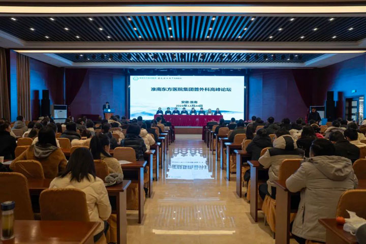 如约而至，大咖云集——淮南东方普外科医疗中心高峰论坛顺利召开！