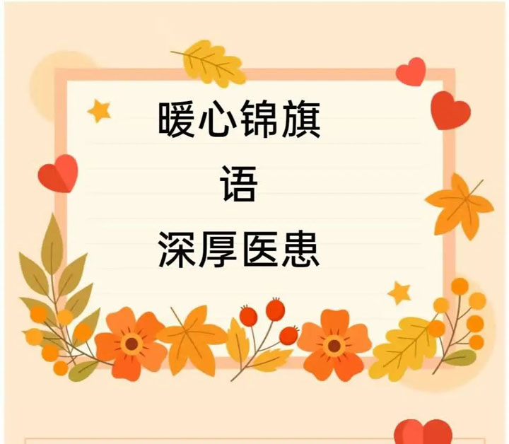 静心呵护生命，暖心锦旗感恩