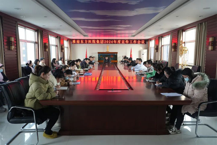 团结稳定鼓劲，正面及时有效——医院集团召开2024年宣传工作专题会议