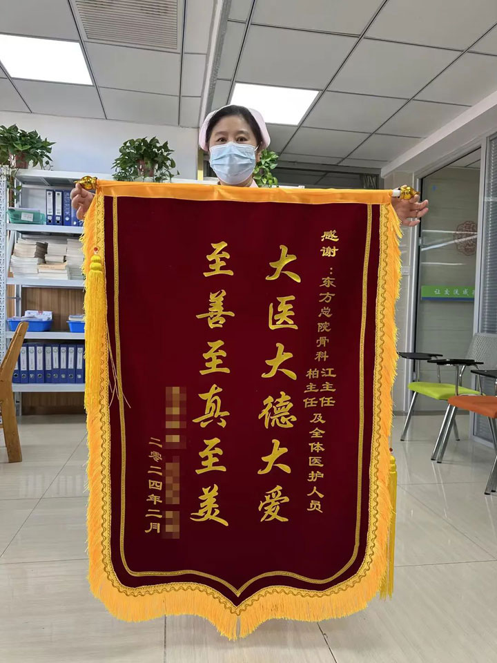 拒收红包扬清风，廉洁行医践于行——东方总院骨科收获患者锦旗
