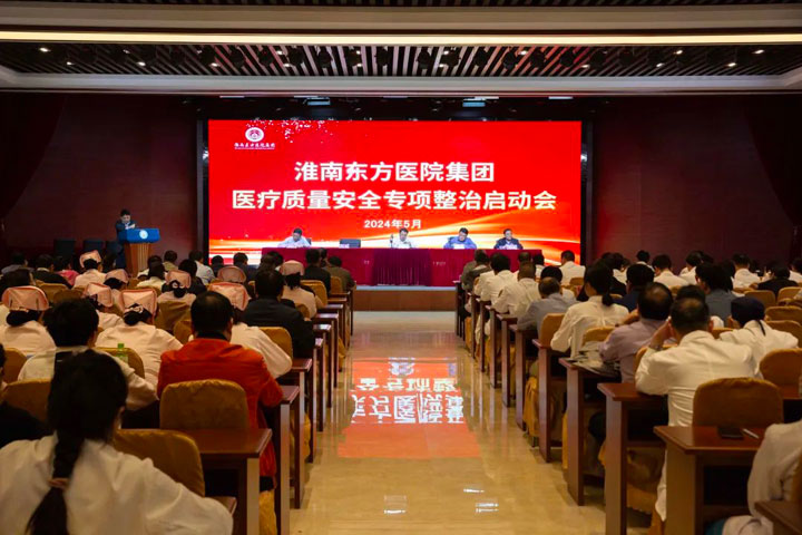 淮南东方医院集团召开医疗质量安全专项整治启动会