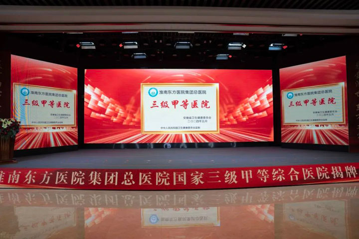 淮南东方医院集团总医院隆重举行建设长三角优质医疗重点转化中心发展论坛暨三甲医院揭牌仪式