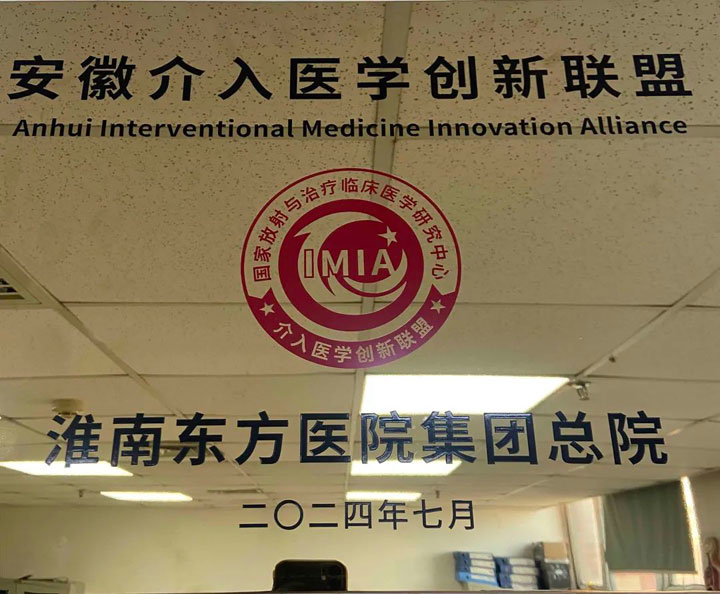 国家介入医学创新联盟（IMIA）安徽省创新联盟成立大会召开，东方总院获授“安徽省介入医学创新联盟常务理事单位”