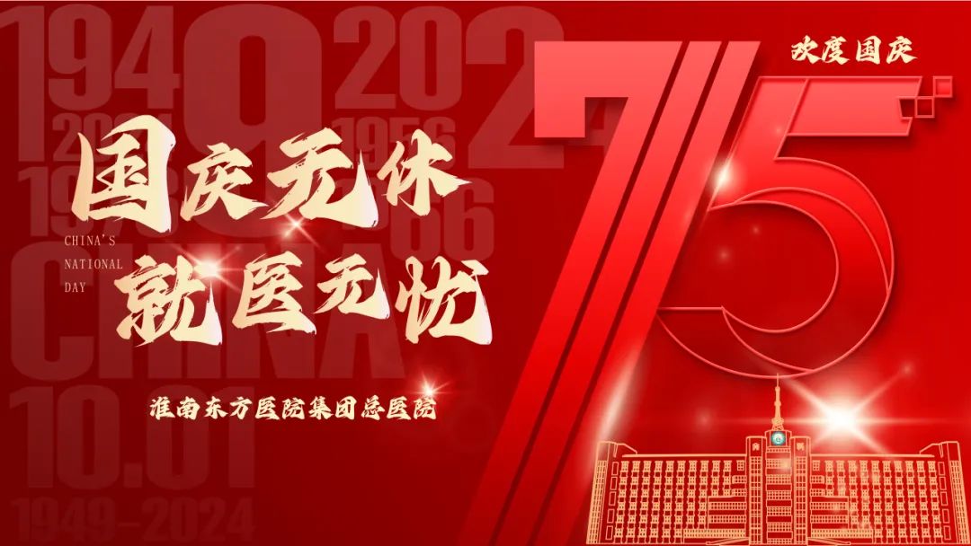 国庆无休，就诊无忧——东方医院集团国庆七天正常接诊