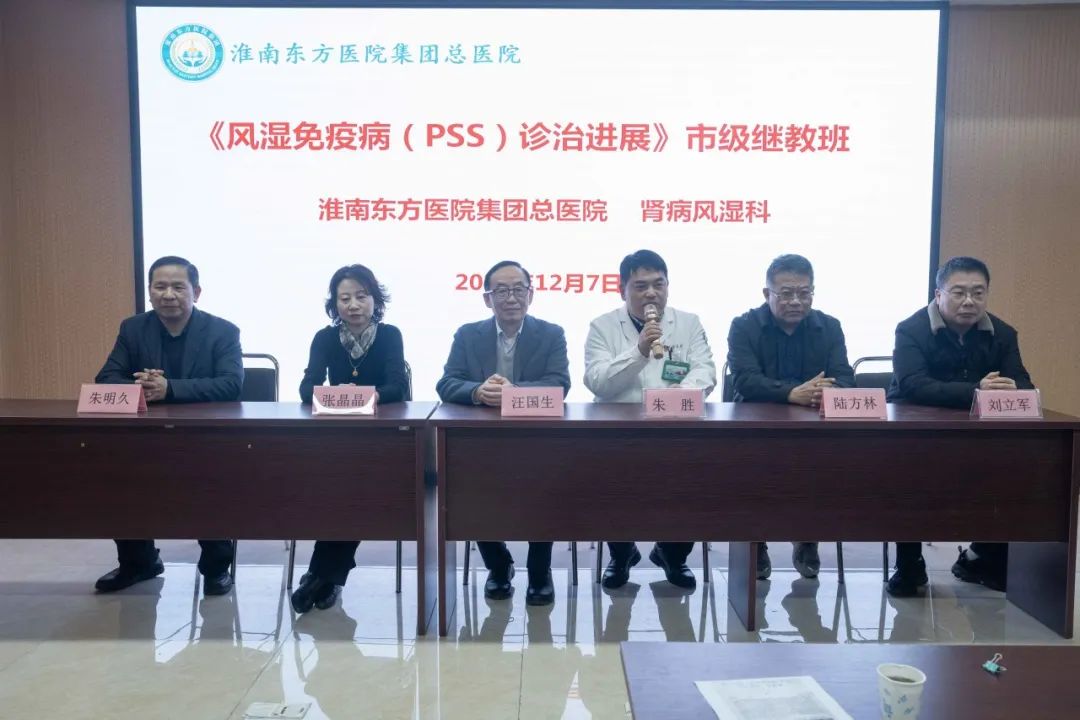 淮南市《风湿免疫病（PSS）诊治进展》继教班成功召开