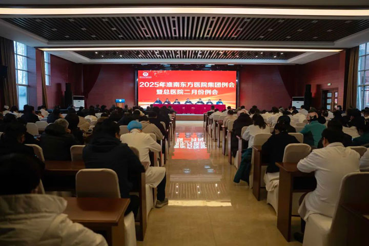 开新篇，以“归零心态”再踏新征程！——淮南东方医院集团召开2025年集团例会暨总医院二月份例会