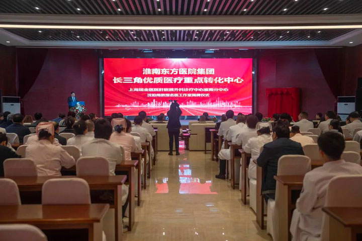 长三角优质医疗重点转化中心——上海瑞金医院肝胆胰外科诊疗中心淮南分中心暨沈柏用教授名医工作室揭牌仪式圆满举行