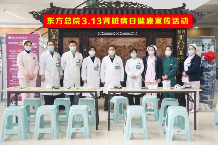 早发现，保健康——东方总院肾病学科组织开展第20个世界肾脏日健康宣传活动