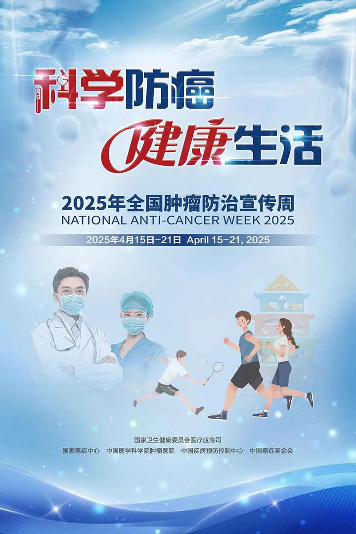科学防癌健康生活——东方医院集团将于4月18日（周五）上午开展2025年肿瘤防治宣传周活动