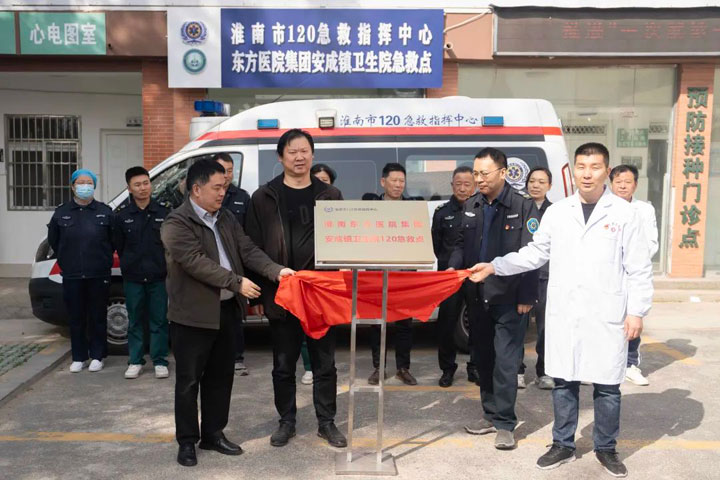 淮南市120急救指挥中心东方医院集团安成镇卫生院急救点正式启用，为生命救援按下加速键