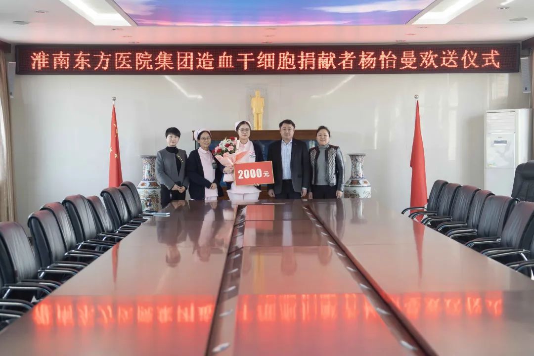 大爱无疆护生命，医院暖心励善举——东方医院集团与淮南红十字会为造血干细胞捐献者杨怡曼举办欢送会