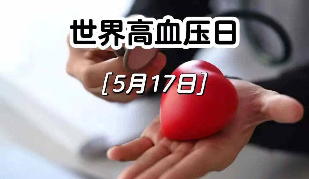 关注血压健康，守护生命之源——东方总院开展第21个世界高血压日科普宣传活动