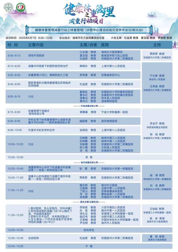 6月7日，健康体重管理减重行动之体重管理门诊暨中心建设经验交流学术会议（皖北站）将于东方总院多功能厅召开