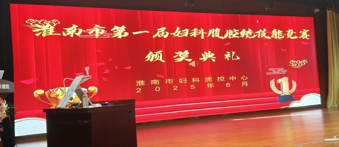 东方总院妇产科在淮南市第一届妇科微创技能竞赛中斩获佳绩