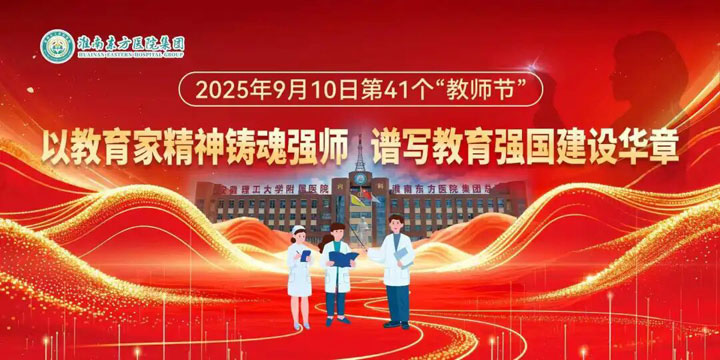 弘扬教育家精神，共筑教育强国梦——淮南东方医院集团总医院隆重举行2025年教师节庆祝表彰大会