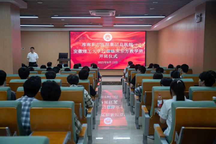 院校携手，共育高素质医学人才——淮南东方医院集团举行安徽理工大学医学院2022级临床医学专业东方教学班开班仪式