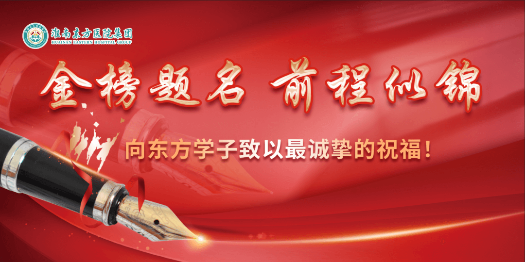 助力学子启新程，传递关爱暖人心——淮南东方医院集团发放2025年度职工子女高考奖学金