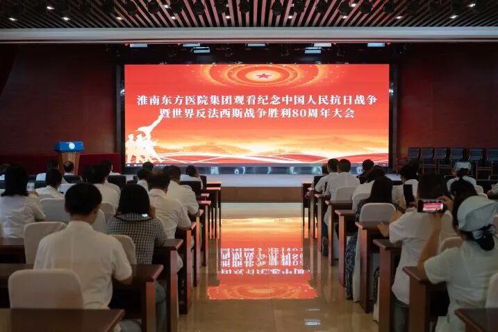 铭记历史，缅怀先烈，珍爱和平，开创未来——淮南东方医院集团组织观看抗战胜利80周年纪念活动