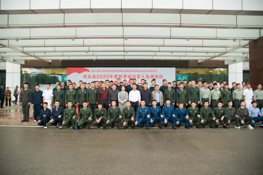 赓续胜利荣光，守护老兵健康——凤凰医院顺利开展凤台县2025年秋季退役军人免费体检活动