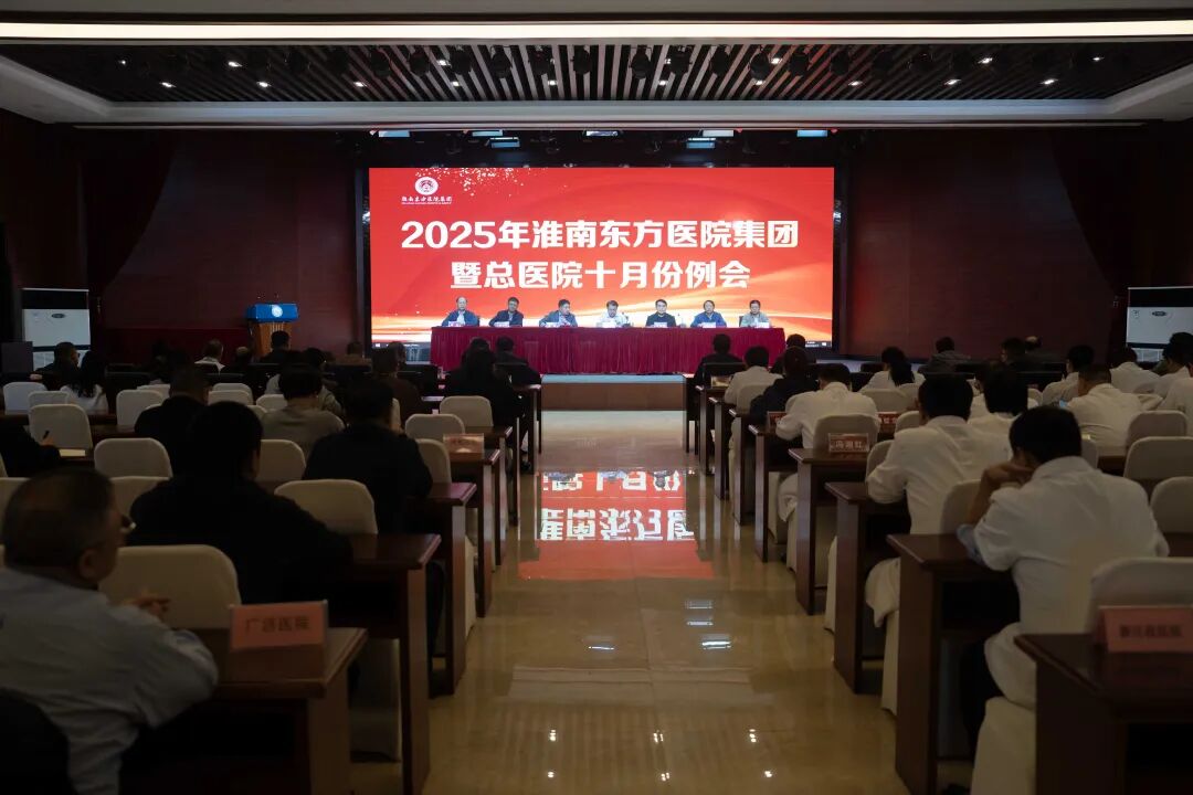 凝心聚力，严实作风，持续推动集团高质量发展——淮南东方医院集团召开2025年集团暨总医院十月份例会