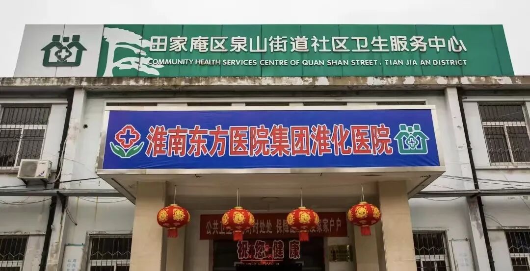 焕新启航，守护健康——淮化医院全面升级，打造“医养防”一站式健康服务新标杆