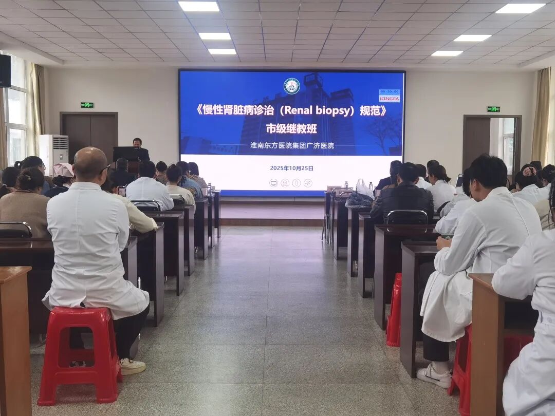 淮南东方医院集团广济医院成功举办 《慢性肾脏病诊治（Renal biopsy）进展》市级继续教育活动