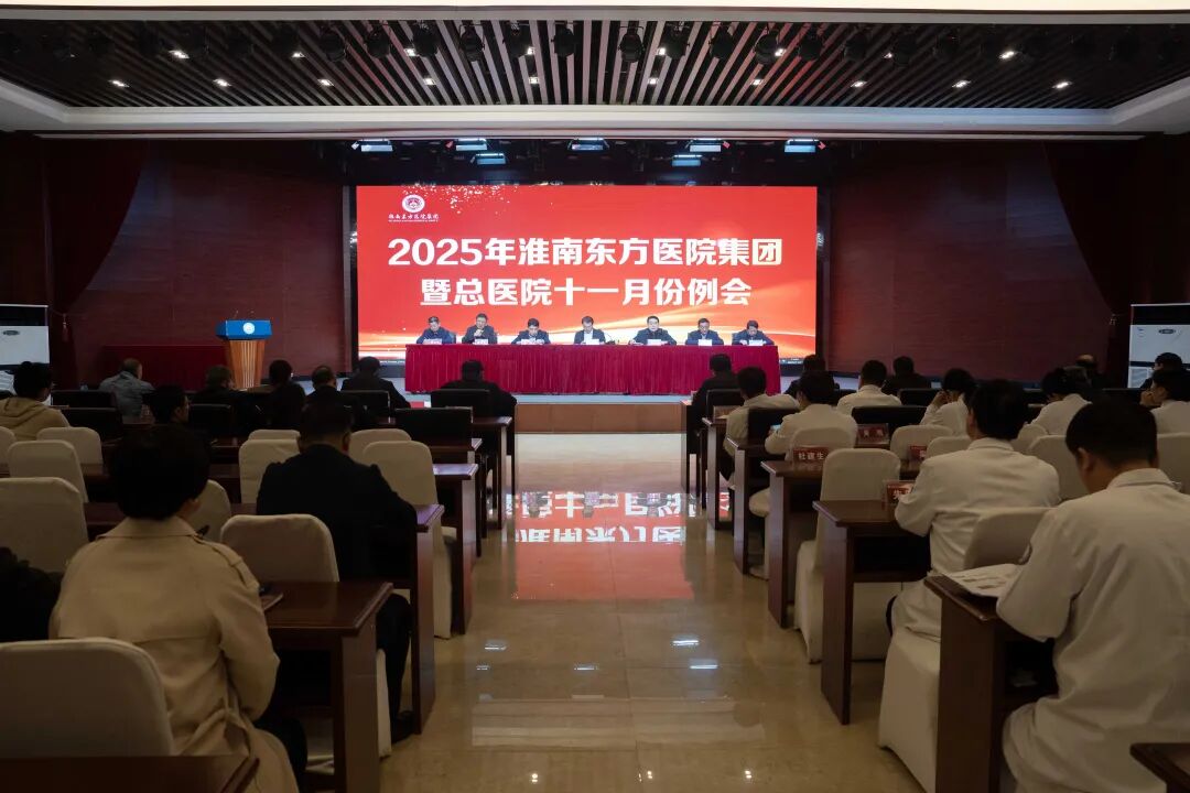 抓管理、强特色、多维布局擘画高质量发展新蓝图——淮南东方医院集团召开2025年集团暨总医院十一月份例会
