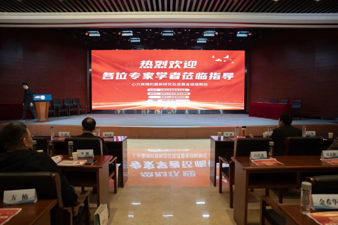 汇聚前沿智慧，赋能“心”生——淮南东方医院集团举办《心力衰竭的最新研究及进展》省级继教班，引领诊疗新方向