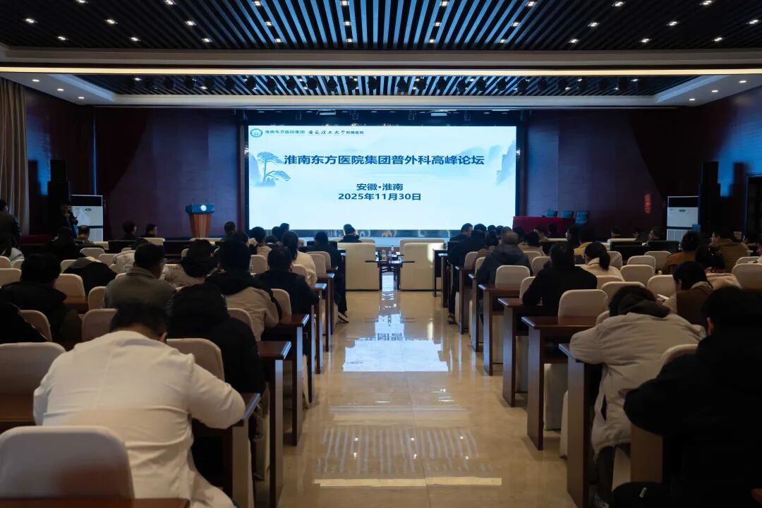 如约而至，大咖云集——2025淮南东方医院集团普外科高峰论坛暨普外科精准微创技术学习班顺利召开！