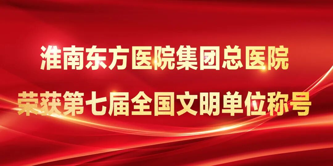 淮南东方医院集团总医院正式授牌成为“全国文明单位”，以使命担当铸就医者典范