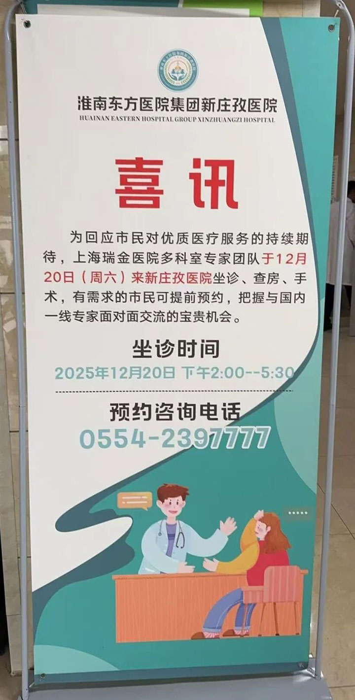 汇名医力量，护百姓健康——上海瑞金医院消化内科、肛肠外科、骨科专家莅临东方总院、新庄孜医院坐诊