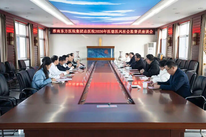 开门广纳谏，聚力促发展——东方总院召开2026年度医德医风社会监督员座谈会