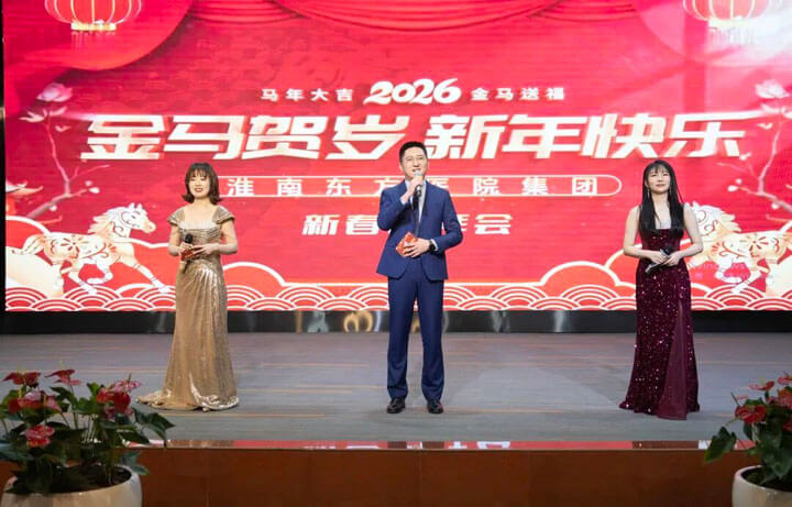 骏马奔腾开胜景，福满东方启新程——东方医院集团举办2026年新春团拜会