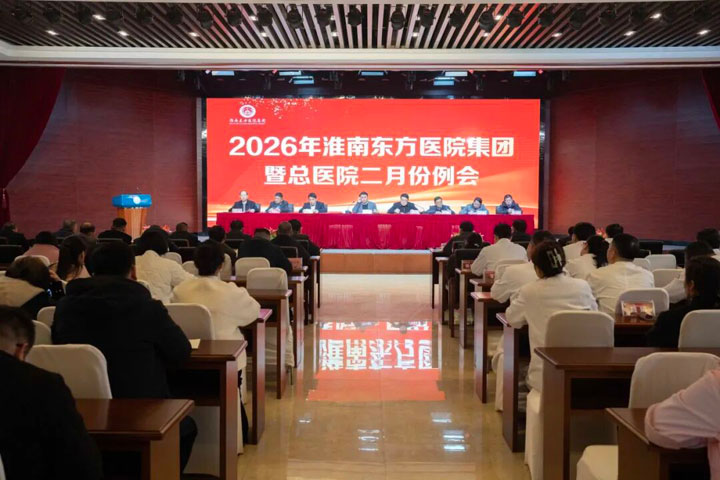 开年即是决战，起步就是冲刺——淮南东方医院集团召开2026年集团暨总医院二月份例会