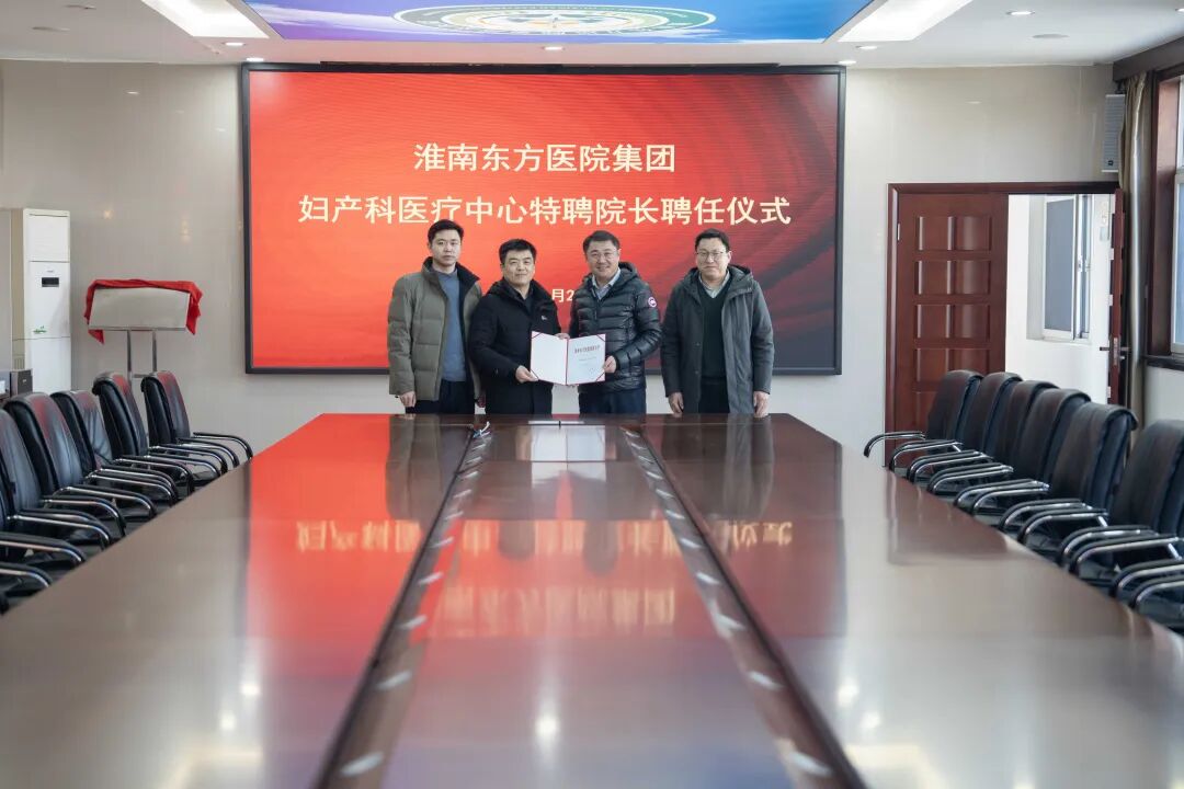 北京专家，东方院长——淮南东方医院集团正式聘任北京大学第三医院主任医师、医学博士张坤教授为集团妇产科医疗中心特聘院长