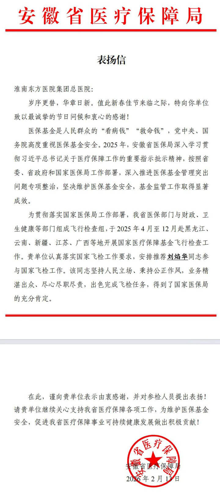 省医保局致信表扬！东方总院维护医保基金安全获肯定