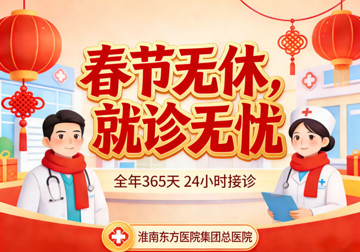 春节无休，就诊无忧——淮南东方医院集团总医院为您守护健康