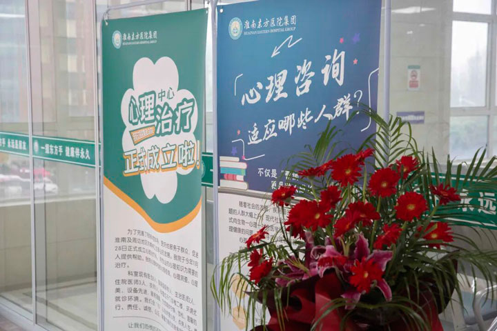 “心药”治疗“心病”，“心术”点亮“心灯”——记淮南东方医院集团总院心理咨询科