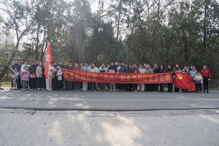 绿色健步走，健康巾帼行——东方总院组织开展“三八”国际妇女节环山健步走活动
