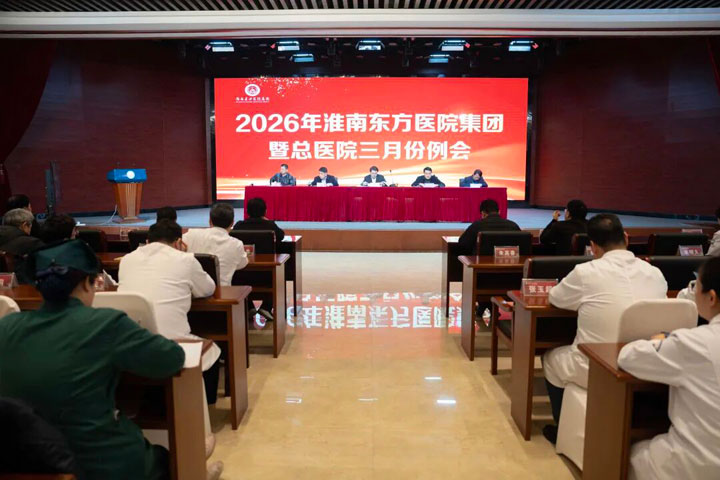 聚焦定岗定编调结构，压实责任落实提效能——淮南东方医院集团召开2026年集团暨总医院三月份例会