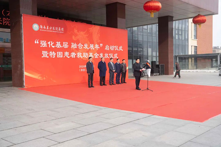 龙抬头启新程，东方聚力谱华章——淮南东方医院集团“强化基层，融合发展年”启动仪式暨特困患者救助基金发放仪式圆满举行
