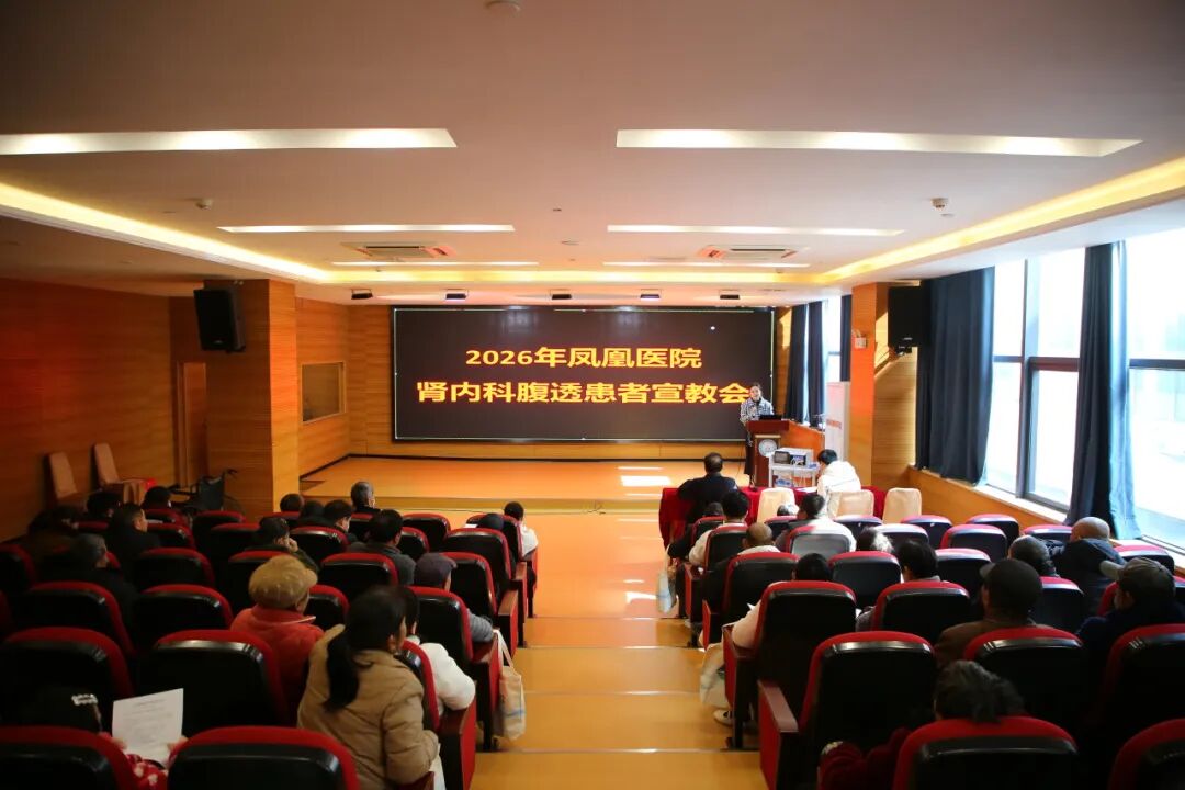 守护生命线，共筑健康梦——凤凰医院肾内科举办第21个世界肾脏日腹透肾友宣教会