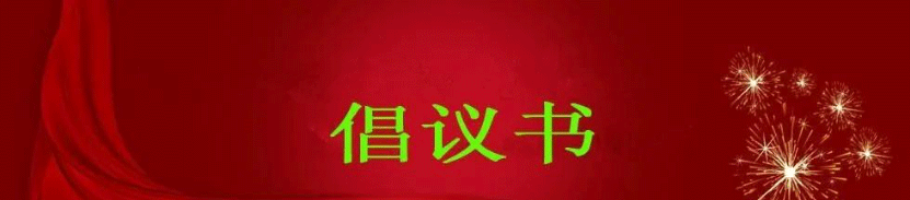 “珍惜食物、合理膳食”倡议书